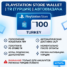 Пополнение PlayStation Store Wallet | TR (Турция) | АВТОВЫДАЧА