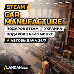 Car Manufacture | Подарок Steam | Украина | Автодоставка 24/7