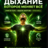 Дыхательные практики от усталости и стресса | Энергия, концентрация, восстановление