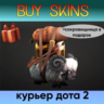 курьер дота 2 отправка трейдом ( сокровищница в подарок)