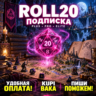 Roll20 Plus Pro Elite - подписка на 1 месяц или 1 год
