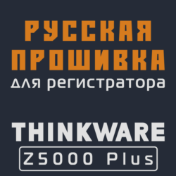 Модифицированная прошивка Z5000 Plus MOD RU