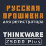 Модифицированная прошивка Z5000 Plus MOD RU