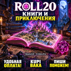 Roll20 - цифровые книги и приключения DnD и Cyberpunk RED