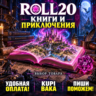 Roll20 - цифровые книги и приключения DnD и Cyberpunk RED
