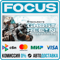 Tom Clancy&acute;s Ghost Recon: Future Soldier™ STEAM RU/МИР • АВТО