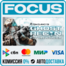 Tom Clancy&acute;s Ghost Recon: Future Soldier™ STEAM RU/МИР • АВТО
