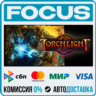 Torchlight STEAM RU/МИР • АВТО