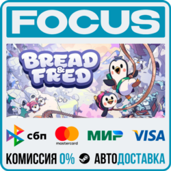 Bread & Fred STEAM RU/МИР • АВТО