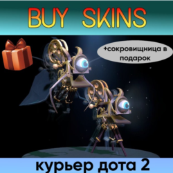 курьер дота 2 отправка трейдом - камера ( сокровищница в подарок)