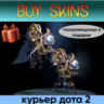 курьер дота 2 отправка трейдом - камера ( сокровищница в подарок)
