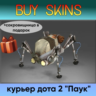 курьер дота 2 отправка трейдом - паук ( сокровищница в подарок)