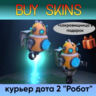 курьер дота 2 отправка трейдом - Робот ( сокровищница в подарок)