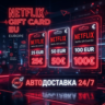 Netflix Gift Card | EU (Europe) | АВТОДОСТАВКА