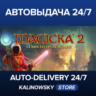 Magicka 2 · ВЕСЬ МИР