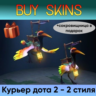 курьер дота 2 2 стиля ( сокровищница в подарок)