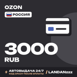 OZON 3000 RUB | Код | Россия | Автодоставка 24/7
