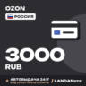 OZON 3000 RUB | Код | Россия | Автодоставка 24/7