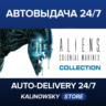 Aliens: Colonial Marines Collection · ВЕСЬ МИР