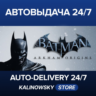 Batman™: Arkham Origins · ВЕСЬ МИР