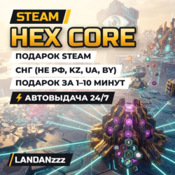 Hex Core | Подарок Steam | СНГ (не РФ, KZ, UA, BY) | Автодоставка 24/7