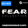F.E.A.R. Collection STEAM КЛЮЧ РФ ВЕСЬ МИР