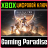 Destiny 2: Коллекция XBOX SERIES S|X   ONE КЛЮЧ/КОД СРАЗУ