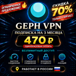 GEPh VPN СКИДКА 70% 3 МЕСЯЦА ГЛОБАЛЬНАЯ СКОРОСТЬ БЕЗЛИМИТНЫЙ | Android | Windows