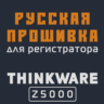 Модифицированная прошивка Z5000 MOD RU