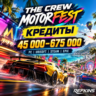 THE CREW MOTORFEST КРЕДИТЫ 45 000–675 000 | PC UBISOFT STEAM EPIC