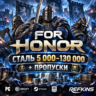 FOR HONOR СТАЛЬ 5 000–130 000   ПРОПУСКИ | PC UBISOFT STEAM EPIC