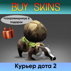 курьер дота 2 отправка трейдом ( сокровищница в подарок)