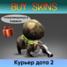 курьер дота 2 отправка трейдом ( сокровищница в подарок)