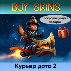 курьер дота 2 отправка трейдом ( сокровищница в подарок)