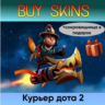 курьер дота 2 отправка трейдом ( сокровищница в подарок)