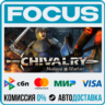 Chivalry: Medieval Warfare STEAM RU/МИР • АВТО