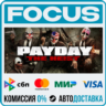 PAYDAY™ The Heist STEAM RU/МИР • АВТО