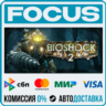 BioShock® 2 STEAM RU/МИР • АВТО