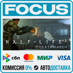 Half-Life 2: Deathmatch STEAM RU/МИР • АВТО