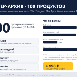 Мастер-архив: 100 готовых продуктов с исходным кодом — CRM, Telegram Mini Apps, боты,