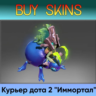 курьер дота 2 (иммортал)  эффекты