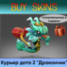 курьер дота 2 отправка трейдом ( сокровищница в подарок)