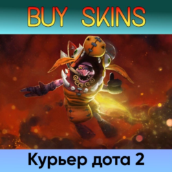курьер дота 2 отправка трейдом