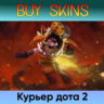 курьер дота 2 отправка трейдом