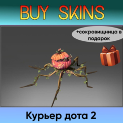 курьер дота 2 отправка трейдом ( сокровищница в подарок)