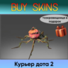 курьер дота 2 отправка трейдом ( сокровищница в подарок)