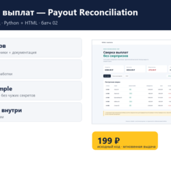 Сверка выплат — Payout Reconciliation — исходный код
