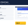 Supplier Stock Sync — исходный код