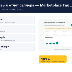 Налоговый отчёт селлера — Marketplace Tax Report — исходный код