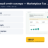 Налоговый отчёт селлера — Marketplace Tax Report — исходный код